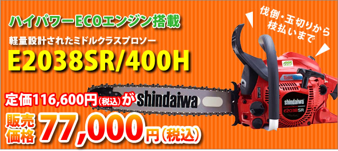 【Shindaiwa】チェーンソー E2038SR/400H